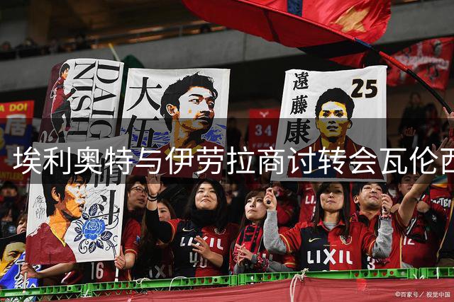 埃利奥特与伊劳拉商讨转会瓦伦西亚事宜