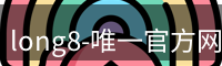long8唯一官网
